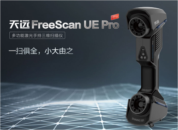 FreeScan UE Pro 多功能激光手持三维扫描仪