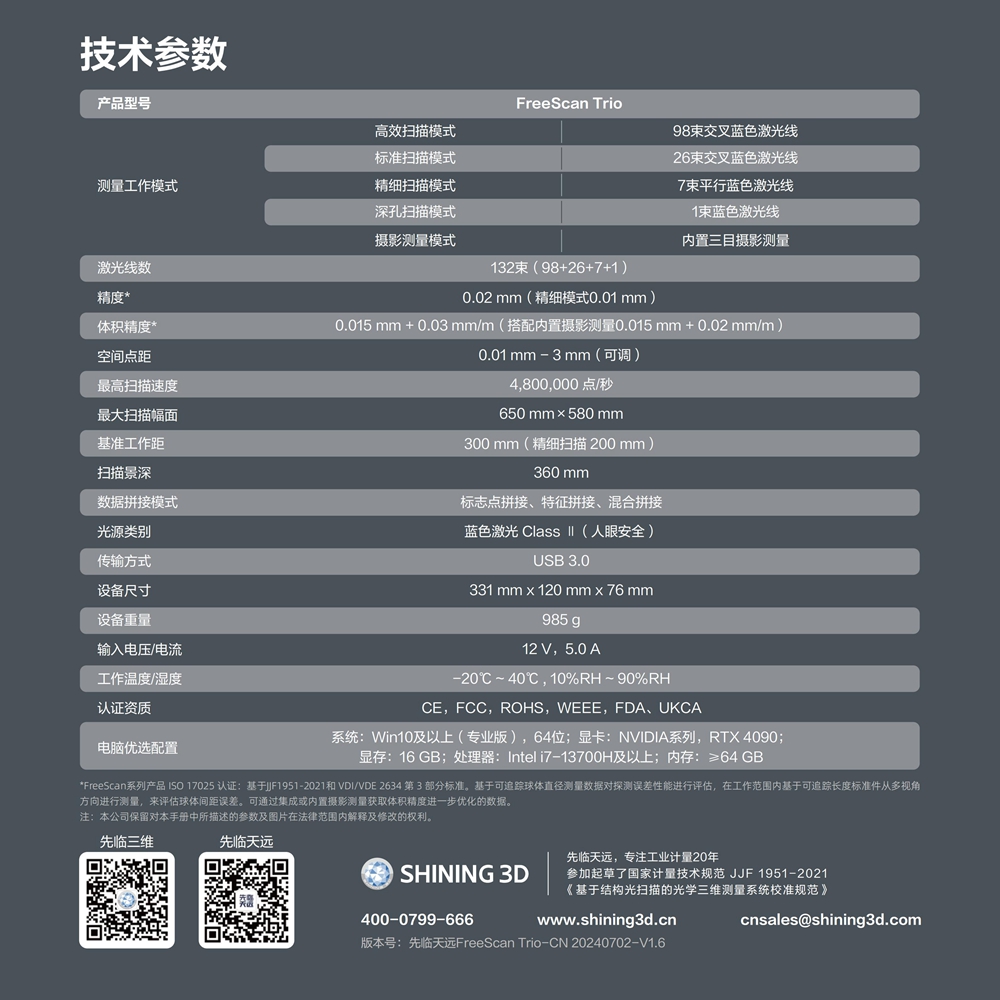 2-FreeScan Trio-CN 20240702-V1.6_08.jpg
